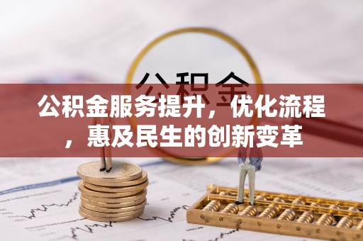 民丰公积金服务提升，优化流程，惠及民生的创新变革