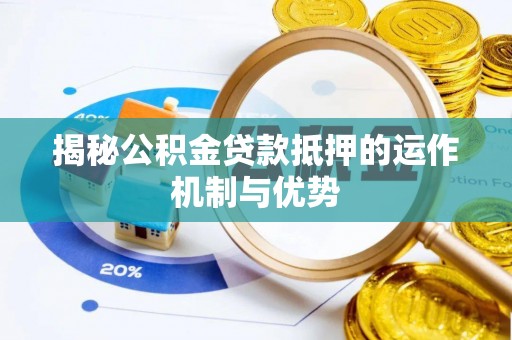 民丰揭秘公积金贷款抵押的运作机制与优势