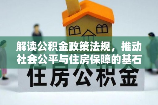 民丰解读公积金政策法规，推动社会公平与住房保障的基石