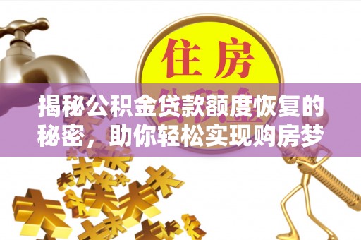 民丰揭秘公积金贷款额度恢复的秘密，助你轻松实现购房梦想