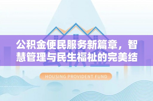 民丰公积金便民服务新篇章，智慧管理与民生福祉的完美结合