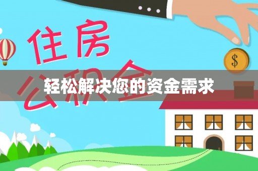 民丰轻松解决您的资金需求
