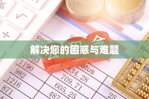 民丰解决您的困惑与难题
