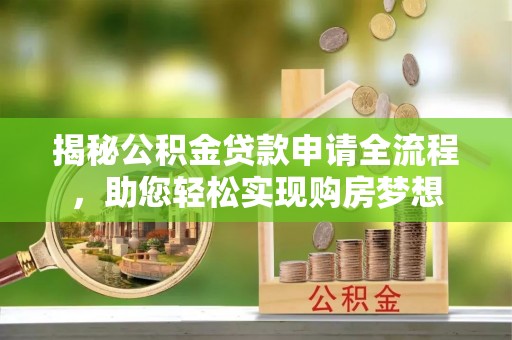 民丰揭秘公积金贷款申请全流程，助您轻松实现购房梦想