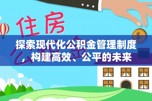 民丰探索现代化公积金管理制度，构建高效、公平的未来