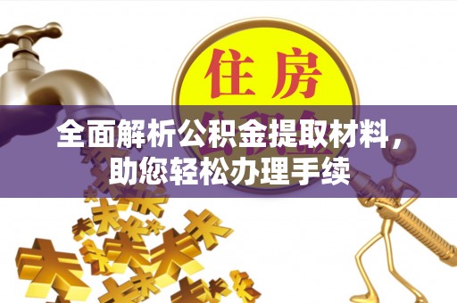 民丰全面解析公积金提取材料，助您轻松办理手续