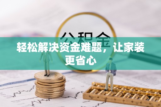 民丰轻松解决资金难题，让家装更省心