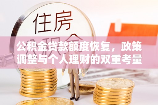 民丰公积金贷款额度恢复，政策调整与个人理财的双重考量