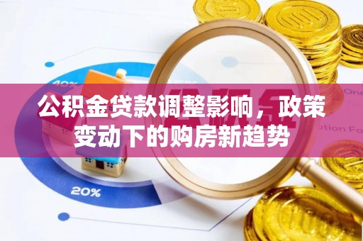 民丰公积金贷款调整影响，政策变动下的购房新趋势