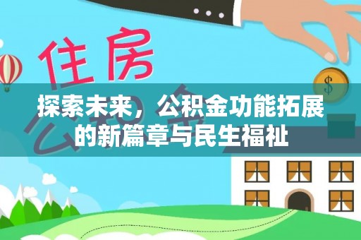 民丰探索未来，公积金功能拓展的新篇章与民生福祉