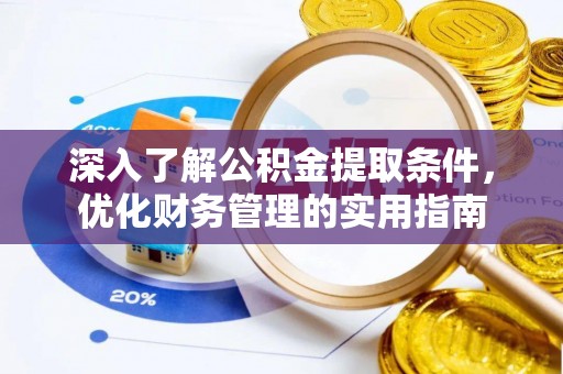 民丰深入了解公积金提取条件，优化财务管理的实用指南