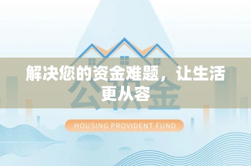 民丰解决您的资金难题，让生活更从容