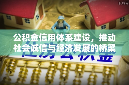 民丰公积金信用体系建设，推动社会诚信与经济发展的桥梁