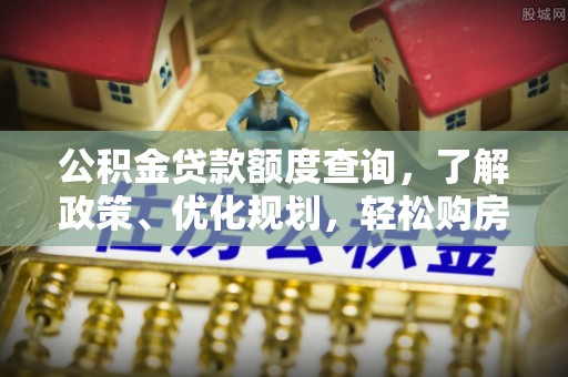 民丰公积金贷款额度查询，了解政策、优化规划，轻松购房不是梦