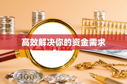 民丰高效解决你的资金需求