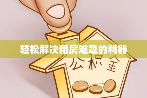民丰轻松解决租房难题的利器