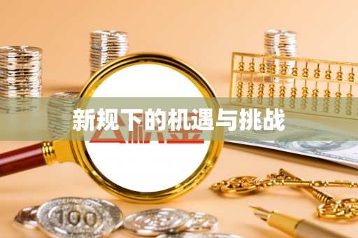 民丰新规下的机遇与挑战