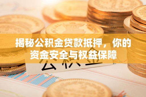 民丰揭秘公积金贷款抵押，你的资金安全与权益保障