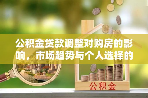 民丰公积金贷款调整对购房的影响，市场趋势与个人选择的深度解析