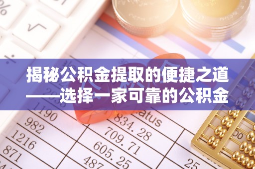 民丰揭秘公积金提取的便捷之道——选择一家可靠的公积金提取代办公司
