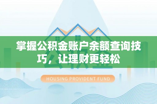民丰掌握公积金账户余额查询技巧，让理财更轻松