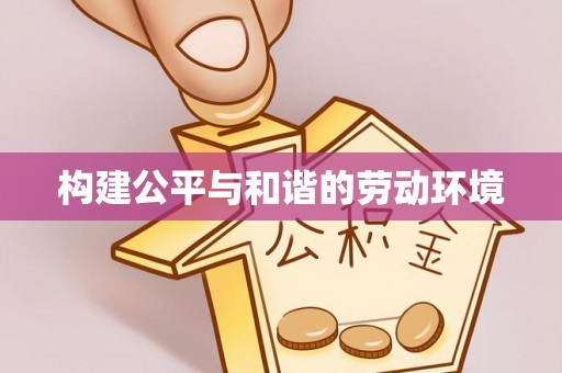 民丰构建公平与和谐的劳动环境