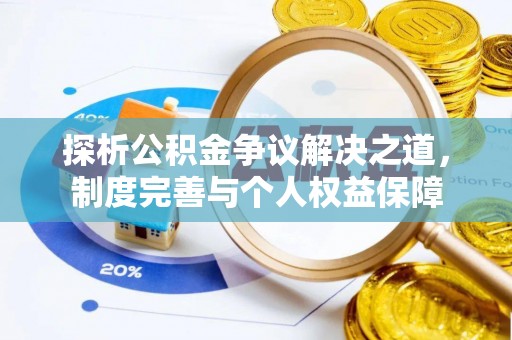 民丰探析公积金争议解决之道，制度完善与个人权益保障