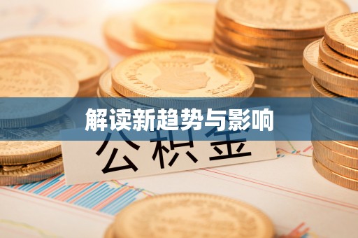 民丰解读新趋势与影响