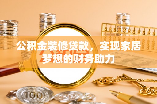 民丰公积金装修贷款，实现家居梦想的财务助力