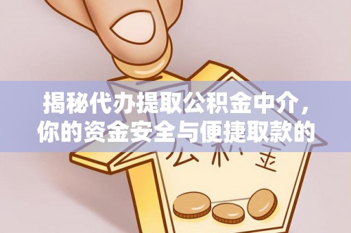 民丰揭秘代办提取公积金中介，你的资金安全与便捷取款的平衡点