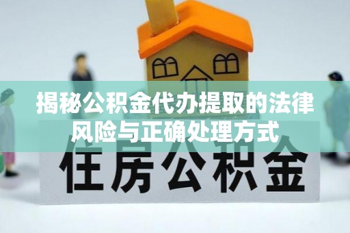 民丰揭秘公积金代办提取的法律风险与正确处理方式
