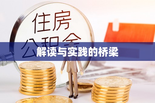 民丰解读与实践的桥梁