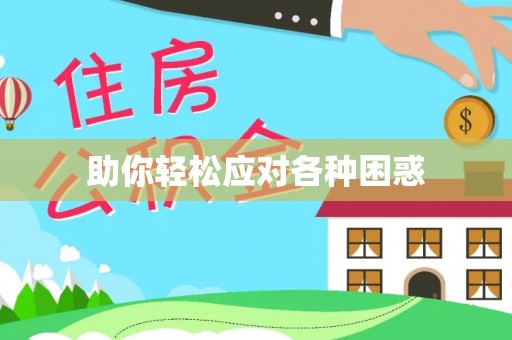 民丰助你轻松应对各种困惑
