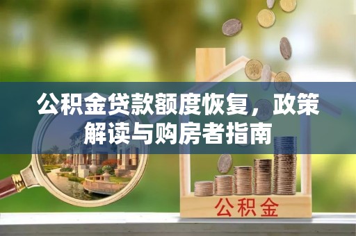 民丰公积金贷款额度恢复，政策解读与购房者指南