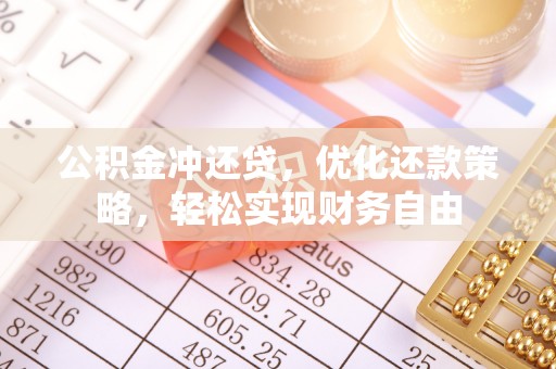 民丰公积金冲还贷，优化还款策略，轻松实现财务自由