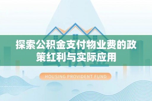 民丰探索公积金支付物业费的政策红利与实际应用