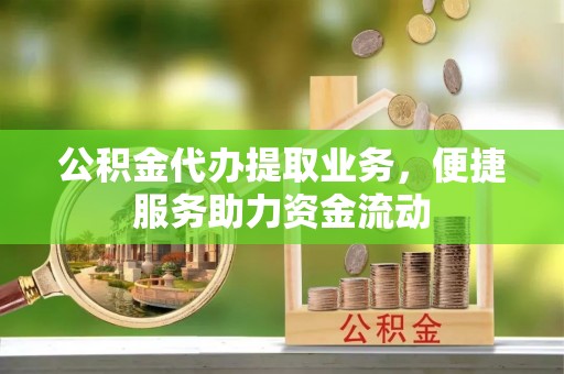 民丰公积金代办提取业务，便捷服务助力资金流动