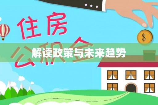民丰解读政策与未来趋势