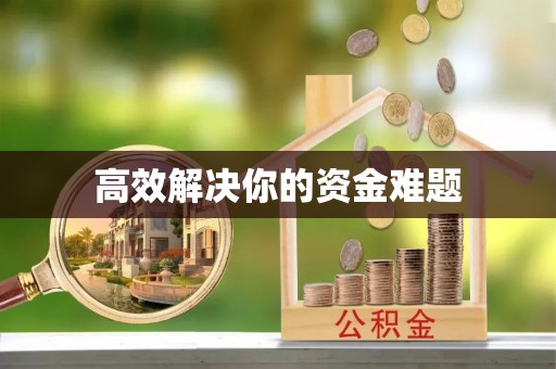 民丰高效解决你的资金难题