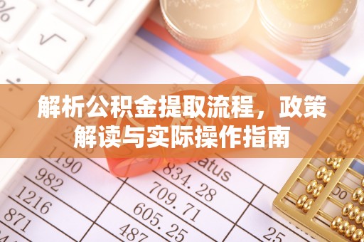 民丰解析公积金提取流程，政策解读与实际操作指南