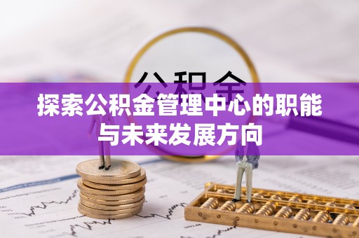 民丰探索公积金管理中心的职能与未来发展方向