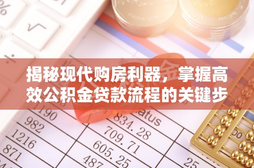 民丰揭秘现代购房利器，掌握高效公积金贷款流程的关键步骤