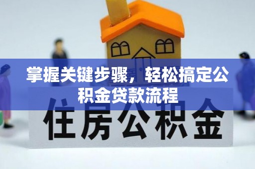 民丰掌握关键步骤，轻松搞定公积金贷款流程
