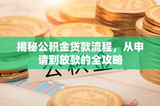 民丰揭秘公积金贷款流程，从申请到放款的全攻略