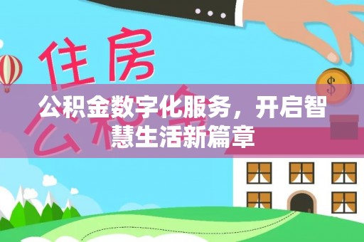 民丰公积金数字化服务，开启智慧生活新篇章