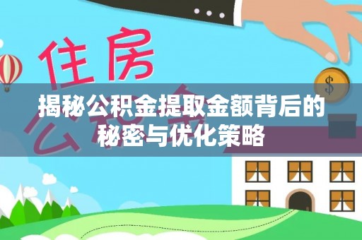 民丰揭秘公积金提取金额背后的秘密与优化策略