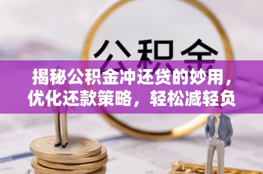 民丰揭秘公积金冲还贷的妙用，优化还款策略，轻松减轻负担