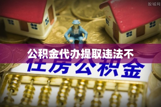 民丰公积金代办提取违法不