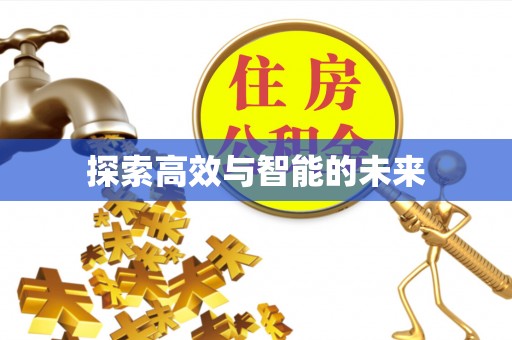 民丰探索高效与智能的未来