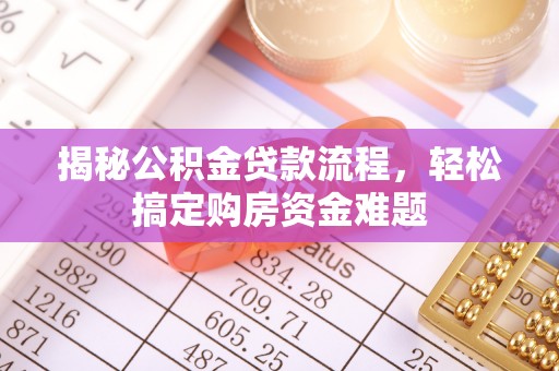 民丰揭秘公积金贷款流程，轻松搞定购房资金难题